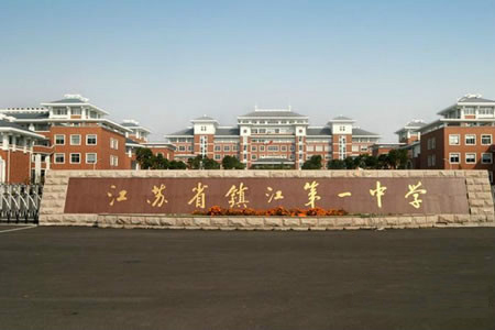 熱烈祝賀我公司承接江蘇省鎮(zhèn)江第一中學(xué)報告廳