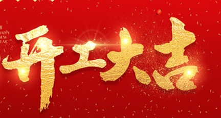 2025年正月初十，開工大吉！