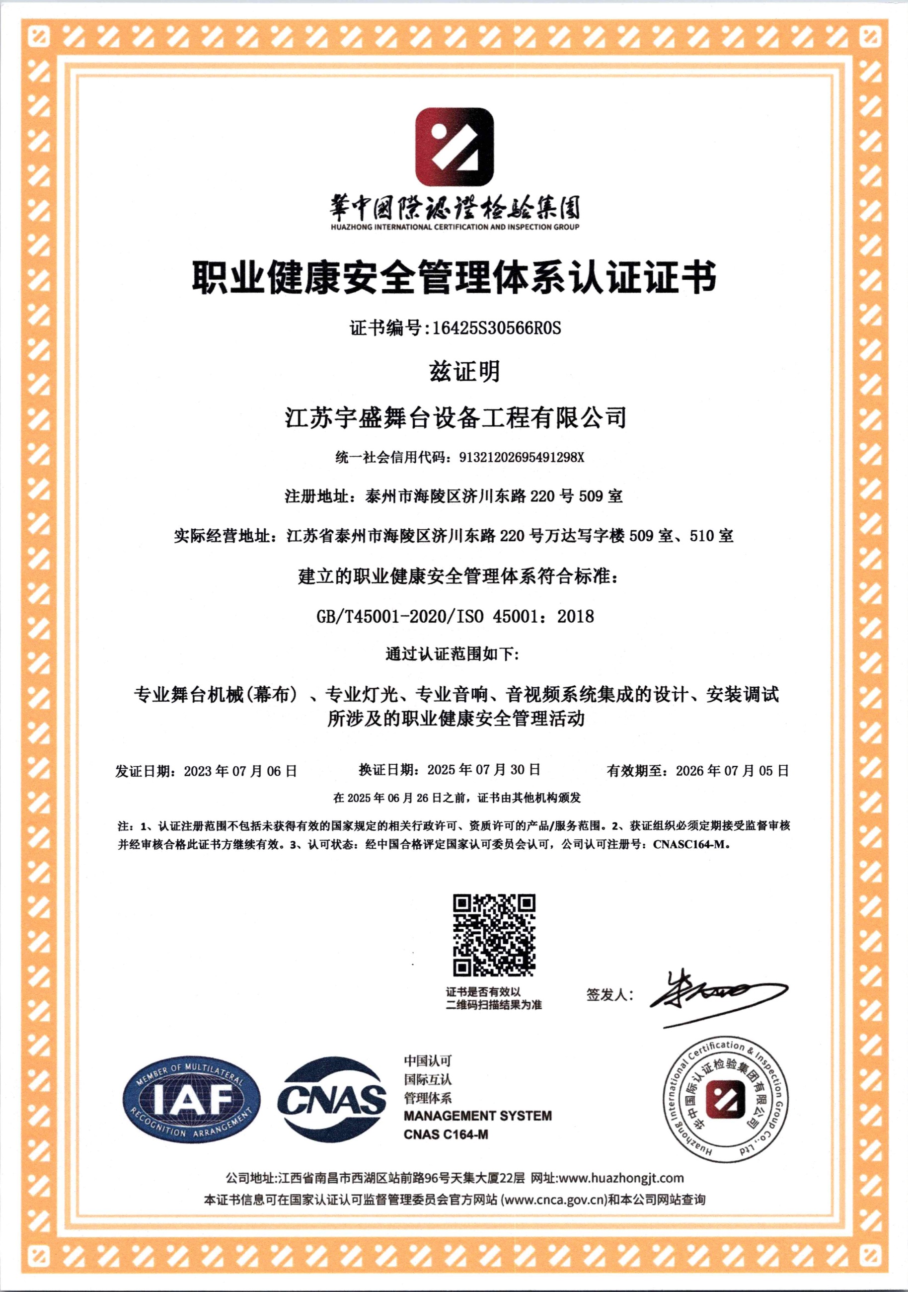 ISO職業(yè)健康安全管理體系認證證書